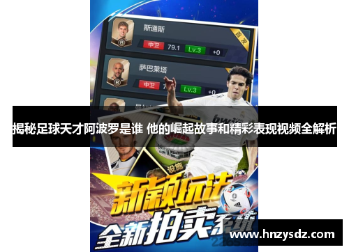 揭秘足球天才阿波罗是谁 他的崛起故事和精彩表现视频全解析