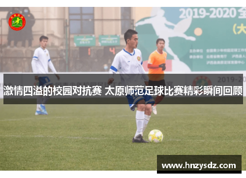 激情四溢的校园对抗赛 太原师范足球比赛精彩瞬间回顾