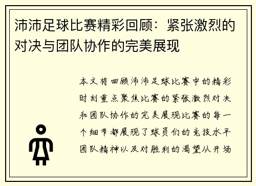 沛沛足球比赛精彩回顾：紧张激烈的对决与团队协作的完美展现