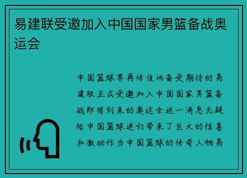 易建联受邀加入中国国家男篮备战奥运会