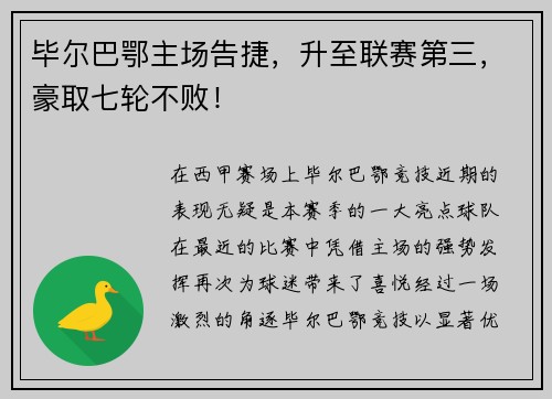 毕尔巴鄂主场告捷，升至联赛第三，豪取七轮不败！