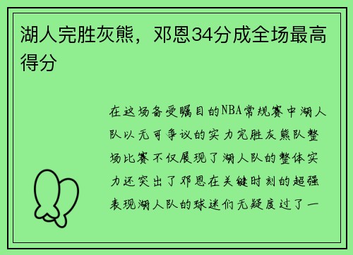 湖人完胜灰熊，邓恩34分成全场最高得分