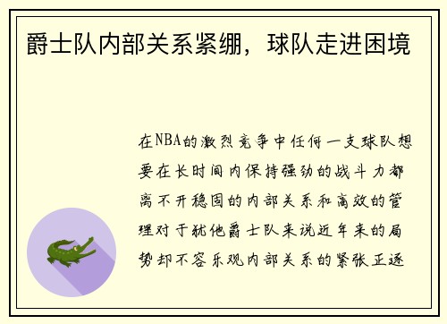 爵士队内部关系紧绷，球队走进困境