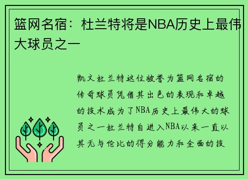 篮网名宿：杜兰特将是NBA历史上最伟大球员之一