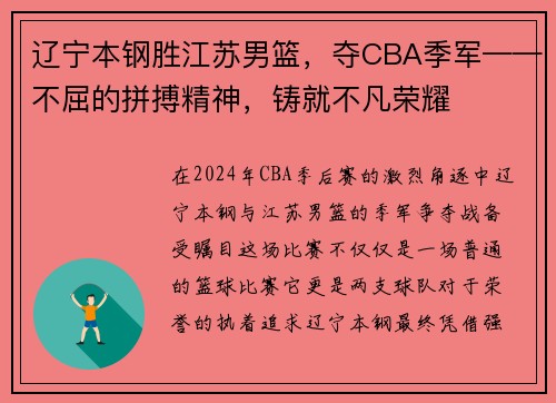 辽宁本钢胜江苏男篮，夺CBA季军——不屈的拼搏精神，铸就不凡荣耀