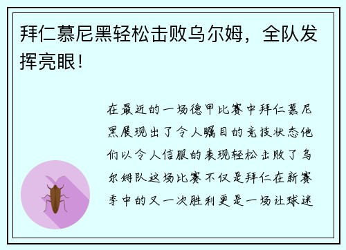 拜仁慕尼黑轻松击败乌尔姆，全队发挥亮眼！