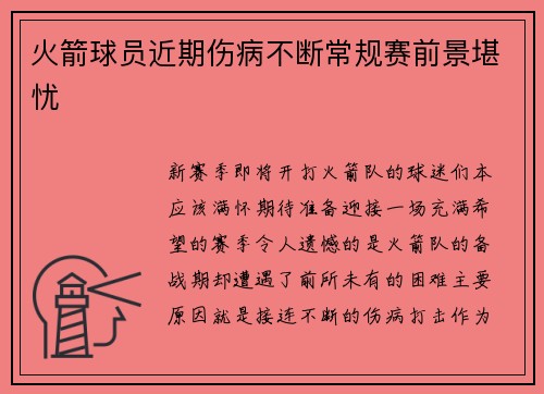 火箭球员近期伤病不断常规赛前景堪忧