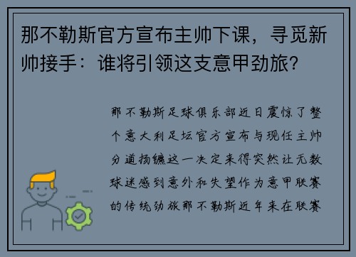 那不勒斯官方宣布主帅下课，寻觅新帅接手：谁将引领这支意甲劲旅？