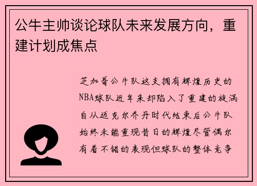 公牛主帅谈论球队未来发展方向，重建计划成焦点