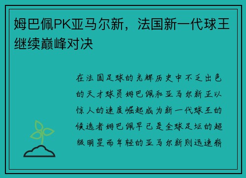 姆巴佩PK亚马尔新，法国新一代球王继续巅峰对决