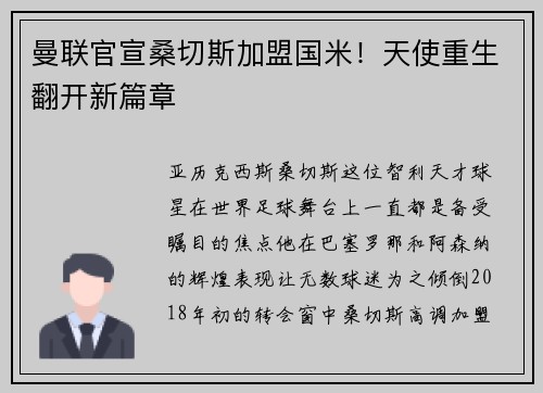 曼联官宣桑切斯加盟国米！天使重生翻开新篇章