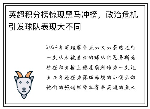 英超积分榜惊现黑马冲榜，政治危机引发球队表现大不同