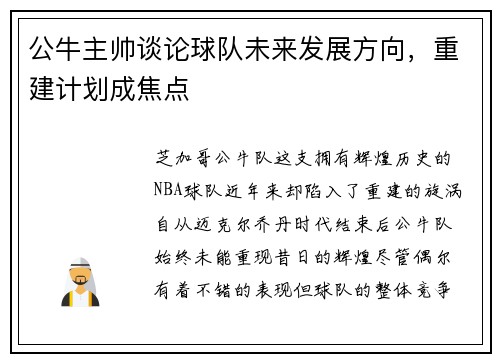公牛主帅谈论球队未来发展方向，重建计划成焦点