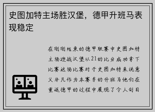 史图加特主场胜汉堡，德甲升班马表现稳定