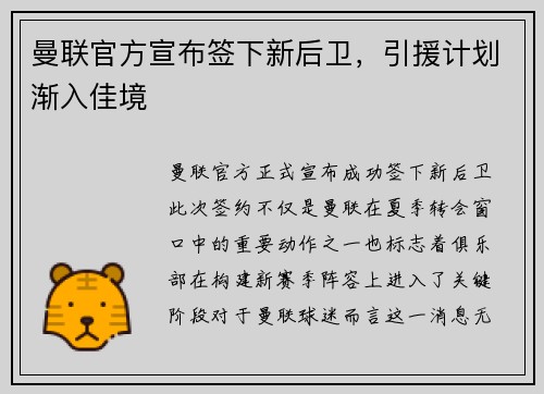 曼联官方宣布签下新后卫，引援计划渐入佳境