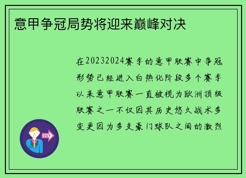 意甲争冠局势将迎来巅峰对决
