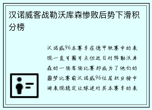 汉诺威客战勒沃库森惨败后势下滑积分榜