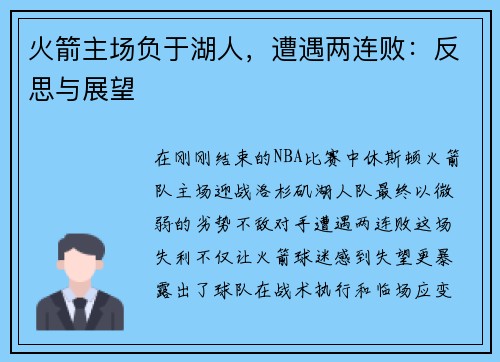 火箭主场负于湖人，遭遇两连败：反思与展望