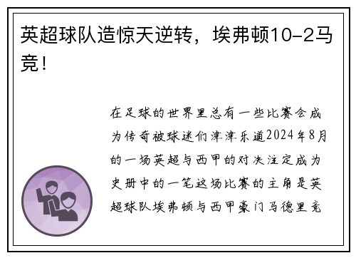 英超球队造惊天逆转，埃弗顿10-2马竞！