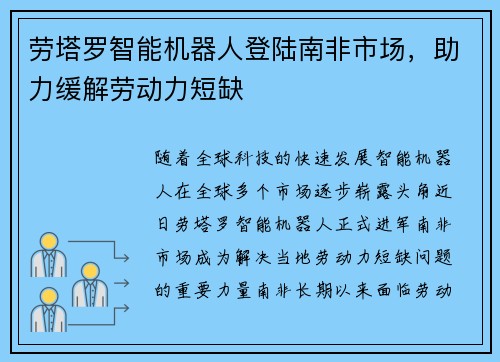 劳塔罗智能机器人登陆南非市场，助力缓解劳动力短缺