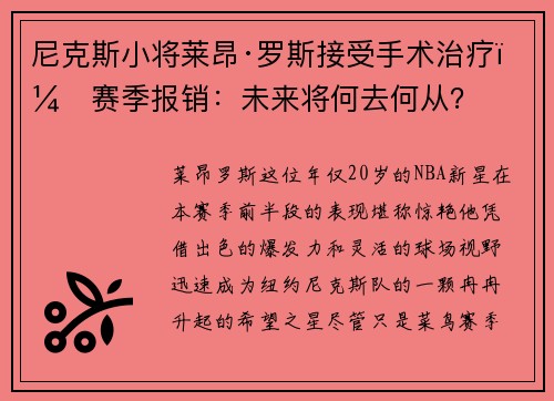 尼克斯小将莱昂·罗斯接受手术治疗，赛季报销：未来将何去何从？
