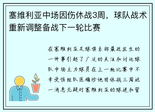 塞维利亚中场因伤休战3周，球队战术重新调整备战下一轮比赛