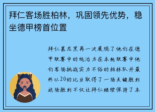 拜仁客场胜柏林，巩固领先优势，稳坐德甲榜首位置