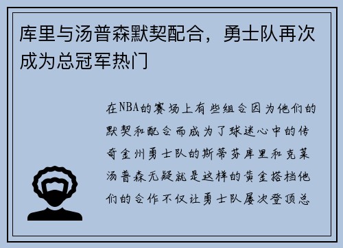 库里与汤普森默契配合，勇士队再次成为总冠军热门