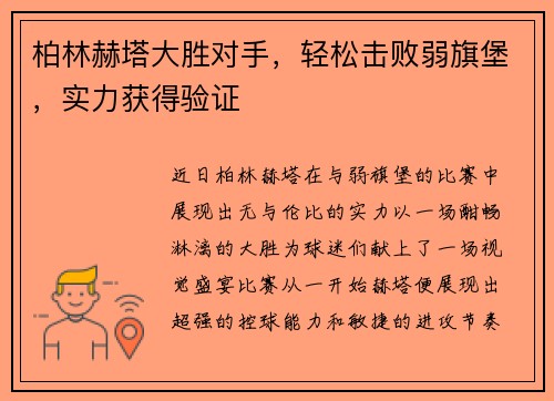 柏林赫塔大胜对手，轻松击败弱旗堡，实力获得验证