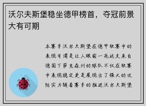沃尔夫斯堡稳坐德甲榜首，夺冠前景大有可期