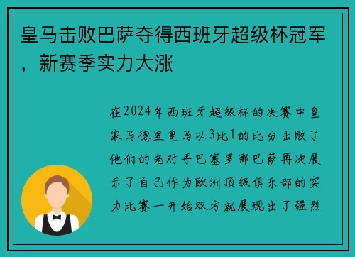 皇马击败巴萨夺得西班牙超级杯冠军，新赛季实力大涨