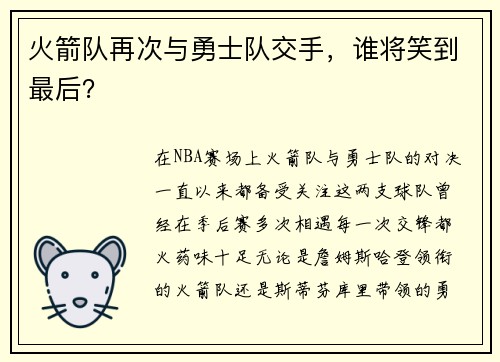 火箭队再次与勇士队交手，谁将笑到最后？