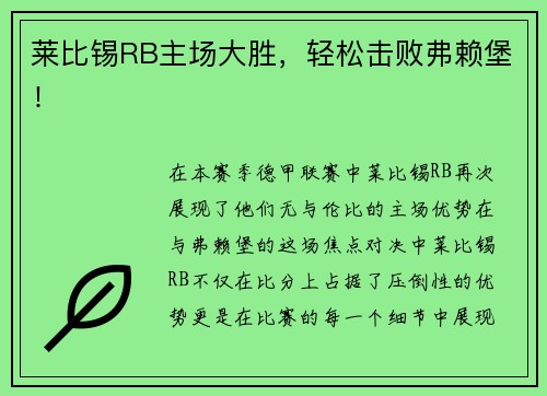 莱比锡RB主场大胜，轻松击败弗赖堡！