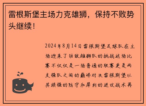 雷根斯堡主场力克雄狮，保持不败势头继续！