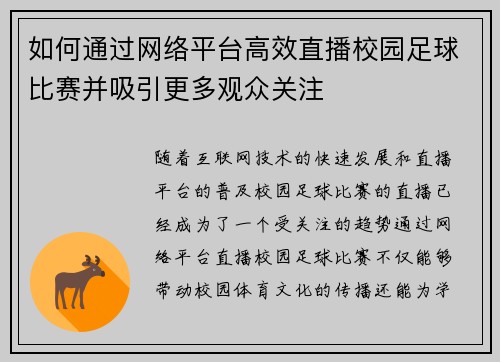 如何通过网络平台高效直播校园足球比赛并吸引更多观众关注