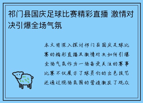 祁门县国庆足球比赛精彩直播 激情对决引爆全场气氛